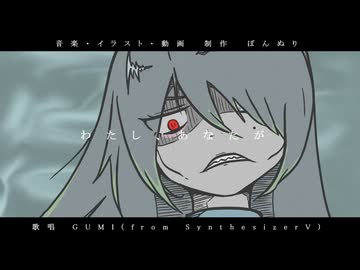 わたし、あなたが / ぽんぬり  feat. GUMI ( from SynthesizerV )