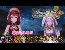 【ソフィーのアトリエ】錬金初心者が錬金術で生きていく#43