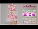 【チャイナ】創作コスプレ衣装の作り方【簡単着脱】オリジナルコスプレ衣装にいかがですか？
