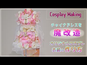 【チャイナ】創作コスプレ衣装の作り方【簡単着脱】オリジナルコスプレ衣装にいかがですか？