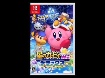 【星のカービィWiiデラックス】蒼の零度のリミックス