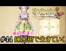 【ソフィーのアトリエ】錬金初心者が錬金術で生きていく#44