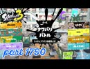 2026夏 Sizzle Seasonカタログレベル100を目指す！！【Splatoon3実況part1790】