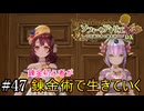【ソフィーのアトリエ】錬金初心者が錬金術で生きていく#47