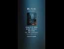 音楽作ってみた♯∞【対策対応版/ 歌詞表示あり】ショート動画バージョン