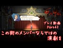 【ゆっくり実況】百英雄伝 Part63～この街のメンバーならではの演劇を