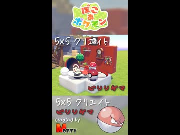 【ぽこあポケモン】5×5クリエイト「ビリリダマのモンスターボールハウス」つくってみた！ #shorts