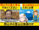 市長「登山家さん！閉山中の富士登山やめて！」登山家「うるさいですね…（反対署名活動）」