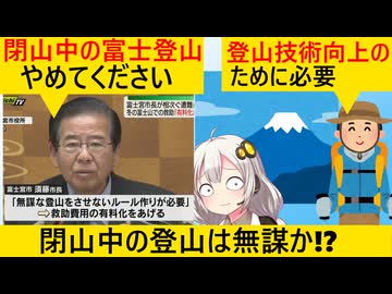 市長「登山家さん！閉山中の富士登山やめて！」登山家「うるさいですね…（反対署名活動）」