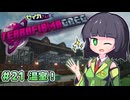 【Minecraft 1.20.1】セイカさんと往くTFG Modern Part21【VOICEPEAK実況】