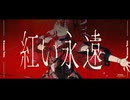 紅い永遠 / 重音テト[Isaya]