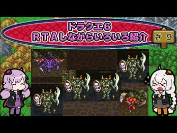 ドラクエ６ ＲＴＡしながらいろいろ紹介 #９【7:30:38】（ネタバレあり）