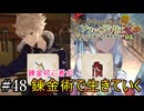 【ソフィーのアトリエ】錬金初心者が錬金術で生きていく#48