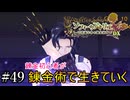 【ソフィーのアトリエ】錬金初心者が錬金術で生きていく#49