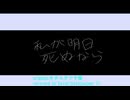 【Synthesizer V カバー】私が明日死ぬなら　【Covered by Kevin】