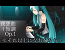 夜想曲 イ短調 Op.1≪それ以上になれたなら≫ / with 初音ミク