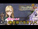 【ソフィーのアトリエ】錬金初心者が錬金術で生きていく#50
