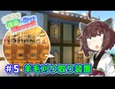 【マイクラ】丘の上に増築し続けるMinecraft part5【VOICEROID実況】