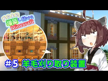 【マイクラ】丘の上に増築し続けるMinecraft part5【VOICEROID実況】