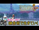 【ソフィーのアトリエ】錬金初心者が錬金術で生きていく#51