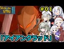【Slay the Spire 2】堅実に塔を登るよ #１【A.I.VOICE２実況】