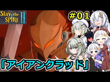 【Slay the Spire 2】堅実に塔を登るよ #１【A.I.VOICE２実況】