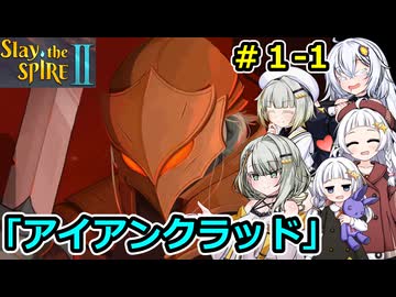 【Slay the Spire 2】堅実に塔を登るよ #1-1【A.I.VOICE２実況】