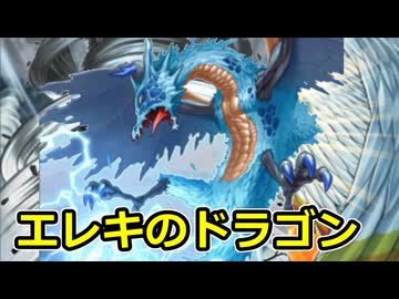 エレキの異端児エレキテルドラゴン【遊戯王マスターデュエル】