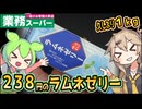 [業務スーパーPB] １ｋｇラムネゼリー