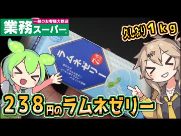 [業務スーパーPB] １ｋｇラムネゼリー