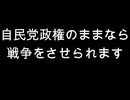 自民党政権のままなら　戦争をさせられます