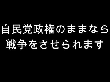 自民党政権のままなら　戦争をさせられます