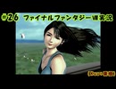 #26【ファイナルファンタジーⅧ】Kuu*栗栖の実況プレイ