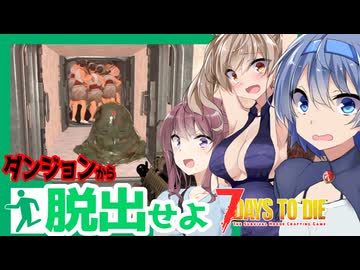 【7daystodie】追加クエストは脱出！！スライムまみれな洞窟ダンジョン#11:AGEofOblivionMOD【ボイスロイド実況】