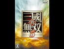 【真・三國無双5】事典(THE MOUNTAIN KNOWS)