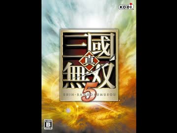 【真・三國無双5】事典(THE MOUNTAIN KNOWS)