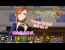 【ソフィーのアトリエ】錬金初心者が錬金術で生きていく#53