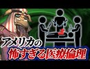 【倫理問題】アメリカ最先端医療の舞台裏 【亜留間次郎】