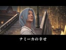 【FF14】ナミーカが最も幸せだった記憶