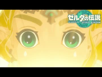 【ゼルダの伝説 ティアーズ オブ ザ キングダム】女神の剣は王国と共に泣く#71