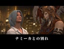 【FF14】7.0 黄金のレガシー リビングメモリー ナミーカとの別れ