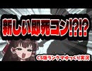 【AC6】ワーム砲の新即死コン開拓！！ これはひどい！！【CS版ランクマゆっくり実況】