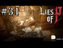 【Lies of P】ソウルシリーズ原理主義者が名作ソウルライクを実況プレイ Part31