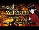 【ノー レスト フォー ザ ウィケッド】残酷ハクスラソウルライクARPGやってく！(2日目)【灯幽夜影/個人Vtuber】(2026/06/09)