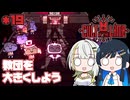 【Cult of the Lamb】つのふた青春研究教会*19【双葉湊音/紡乃世詞音】