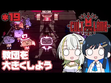 【Cult of the Lamb】つのふた青春研究教会*19【双葉湊音/紡乃世詞音】