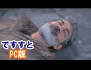 今こいつ拾うと大変なことになるとは知らずに拾ってしまった【デスストランディング2】【我々は繋ぐべきだったのか？ 伝説の運び屋再び】【実況】part26