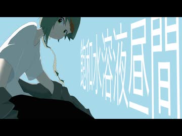鳩戸李里 - 飽和水溶液昼間(feat.知声)
