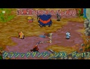クラシックダンジョンX3　Part17
