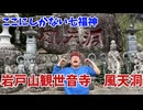 【大川ID】大川総裁、インディー七福神めぐりへ！巨石が織りなす天然の洞窟の中に数百体の神仏像が！
